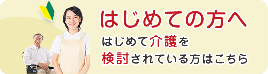 はじめての方へ