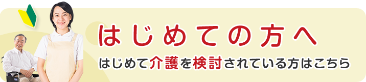 はじめての方へ