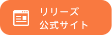 リリーズ公式サイト