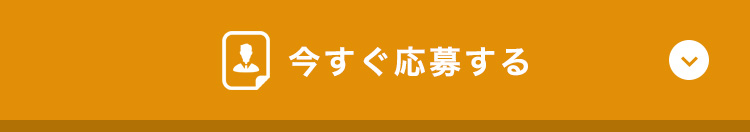 今すぐ応募する