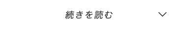 続きを読む